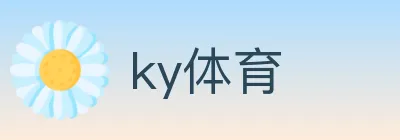 ky体育 logo